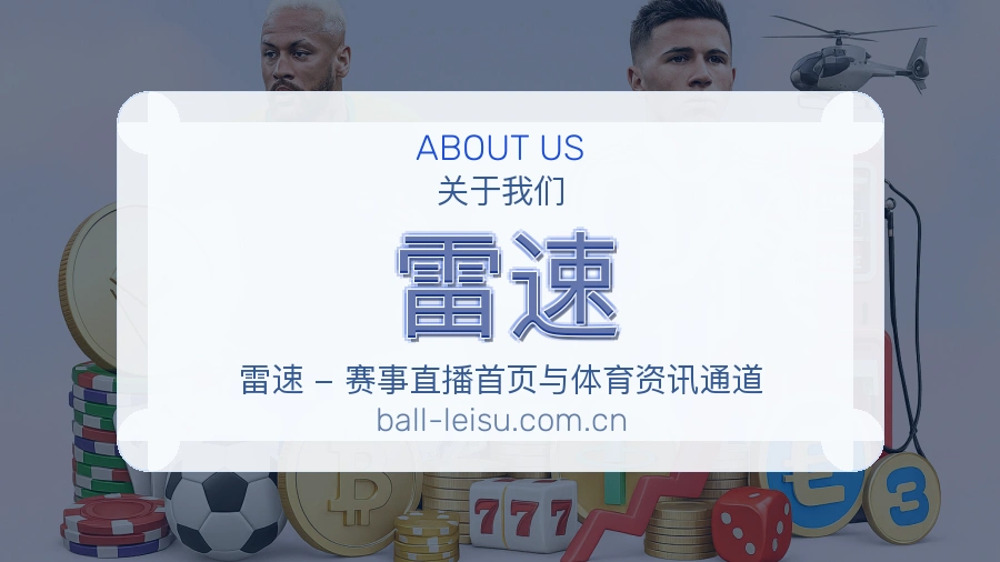 雷速关于我们模块图