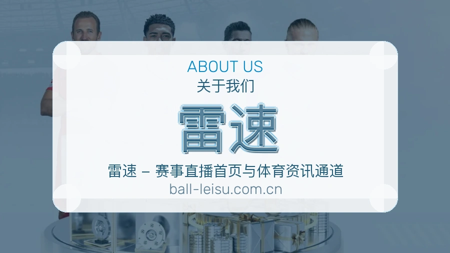 雷速关于我们