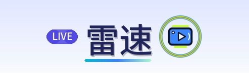 雷速 Logo